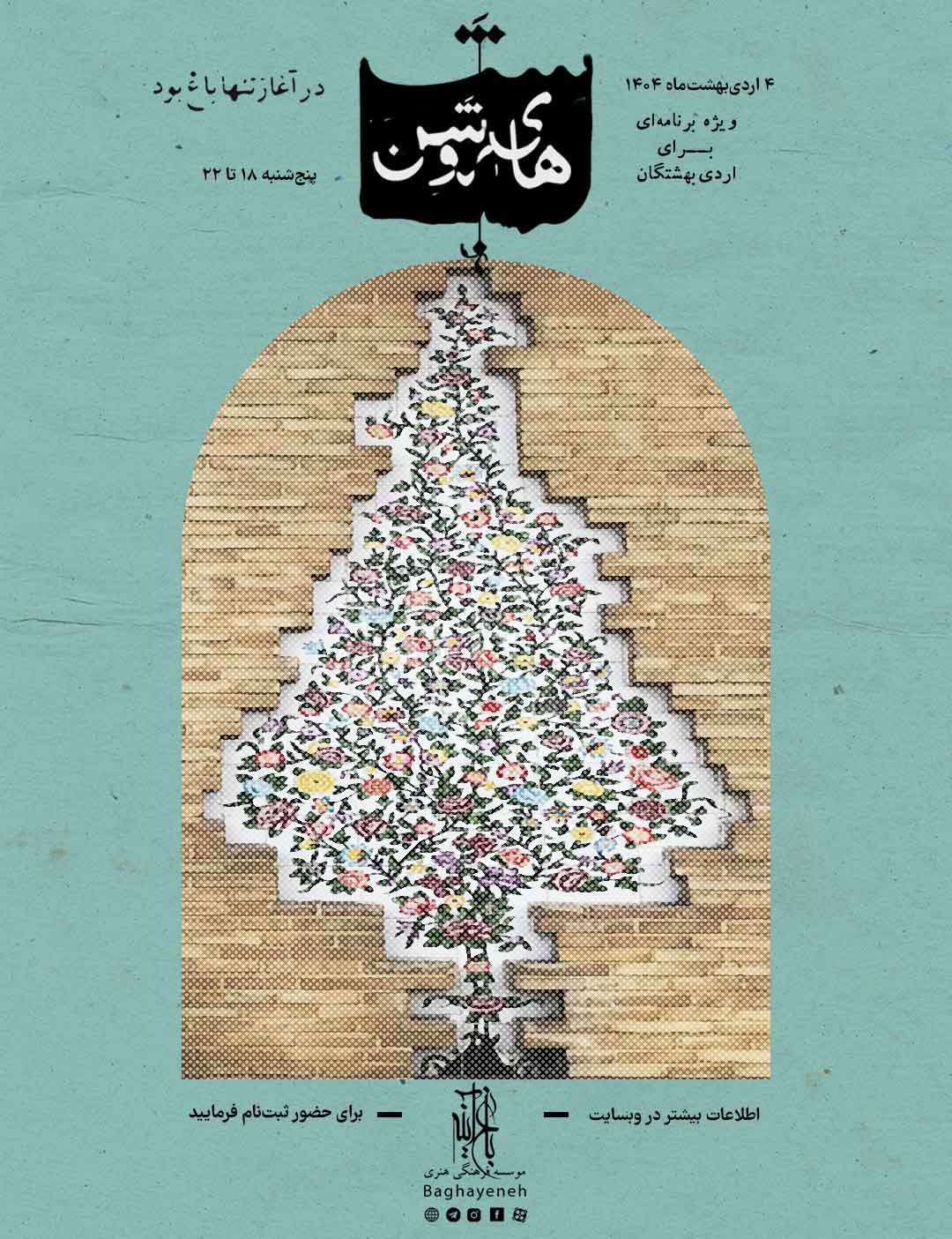 پوستر رویداد شبهای روشن باغآینه