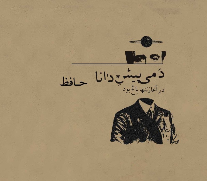 خوانش، تفسیر و توضیح کامل غزل شماره هفت از حافظ شیرازی: صوفی بیا که آینه صافی‌ست جام را